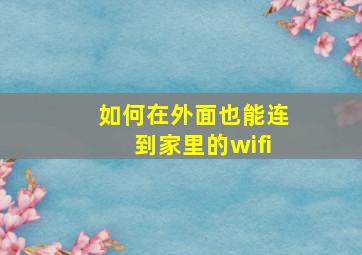 如何在外面也能连到家里的wifi