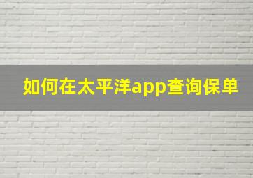 如何在太平洋app查询保单