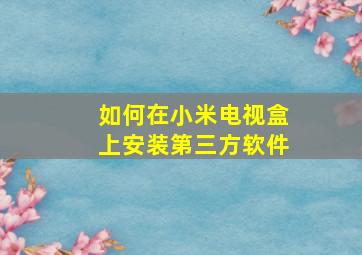 如何在小米电视盒上安装第三方软件