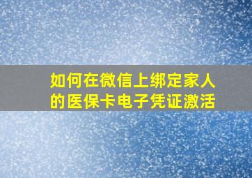 如何在微信上绑定家人的医保卡电子凭证激活