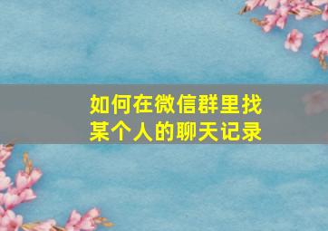 如何在微信群里找某个人的聊天记录