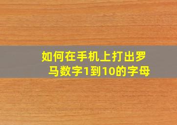 如何在手机上打出罗马数字1到10的字母