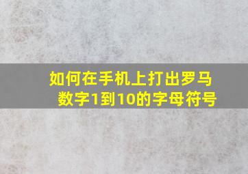 如何在手机上打出罗马数字1到10的字母符号