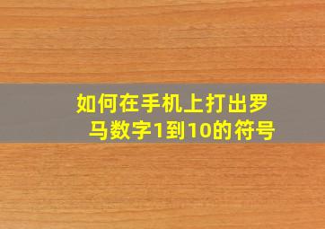 如何在手机上打出罗马数字1到10的符号