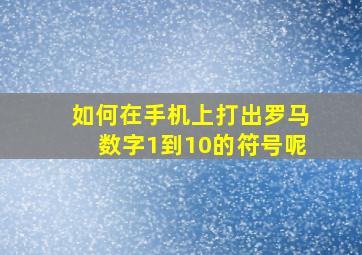 如何在手机上打出罗马数字1到10的符号呢