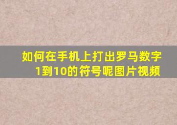 如何在手机上打出罗马数字1到10的符号呢图片视频