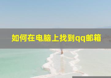 如何在电脑上找到qq邮箱