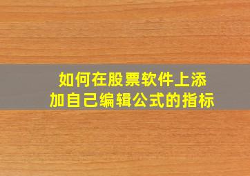 如何在股票软件上添加自己编辑公式的指标