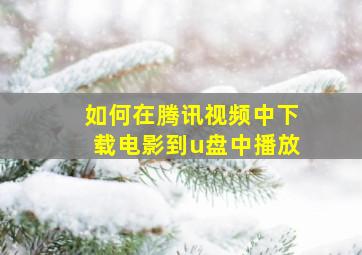 如何在腾讯视频中下载电影到u盘中播放