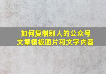 如何复制别人的公众号文章模板图片和文字内容