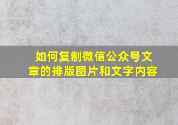 如何复制微信公众号文章的排版图片和文字内容