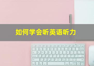 如何学会听英语听力