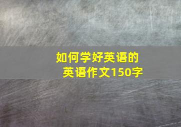 如何学好英语的英语作文150字