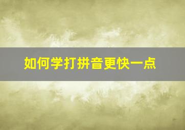 如何学打拼音更快一点