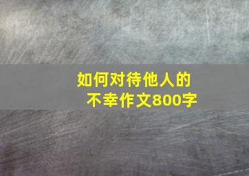 如何对待他人的不幸作文800字