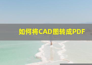 如何将CAD图转成PDF