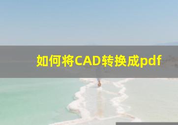 如何将CAD转换成pdf