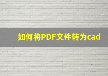 如何将PDF文件转为cad