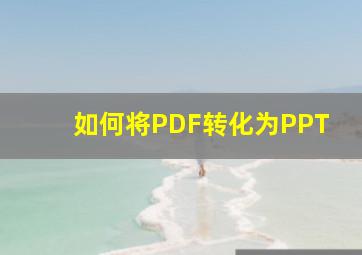 如何将PDF转化为PPT