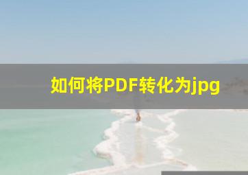 如何将PDF转化为jpg