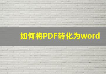 如何将PDF转化为word