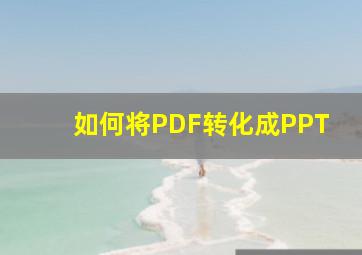 如何将PDF转化成PPT