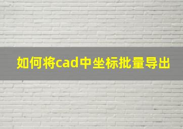 如何将cad中坐标批量导出