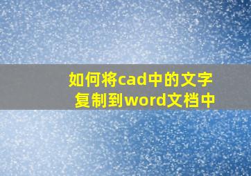 如何将cad中的文字复制到word文档中