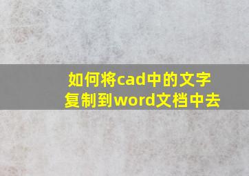 如何将cad中的文字复制到word文档中去