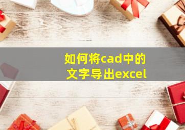 如何将cad中的文字导出excel