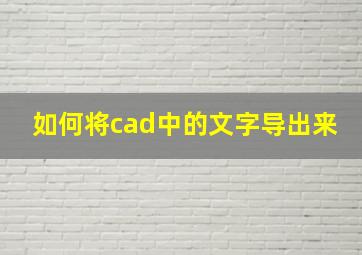 如何将cad中的文字导出来