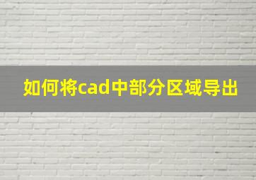 如何将cad中部分区域导出