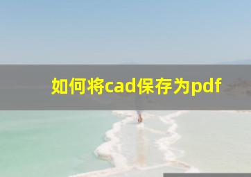 如何将cad保存为pdf