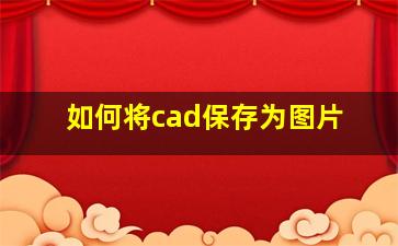 如何将cad保存为图片