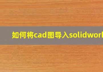 如何将cad图导入solidworks