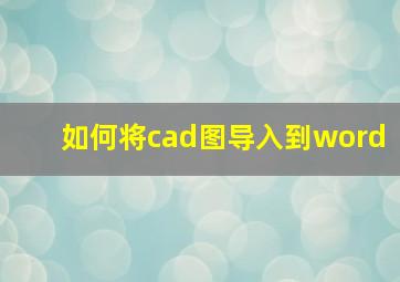 如何将cad图导入到word