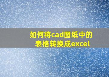 如何将cad图纸中的表格转换成excel