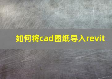 如何将cad图纸导入revit