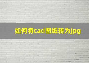 如何将cad图纸转为jpg