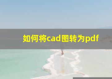 如何将cad图转为pdf