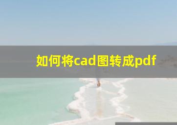 如何将cad图转成pdf