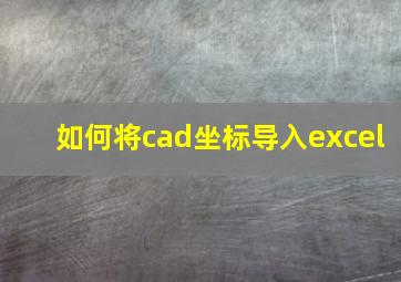 如何将cad坐标导入excel