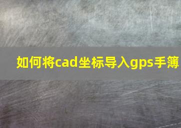 如何将cad坐标导入gps手簿