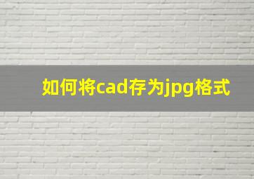 如何将cad存为jpg格式