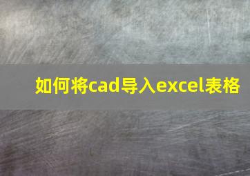 如何将cad导入excel表格