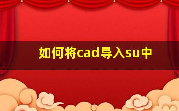 如何将cad导入su中