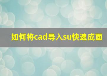 如何将cad导入su快速成面