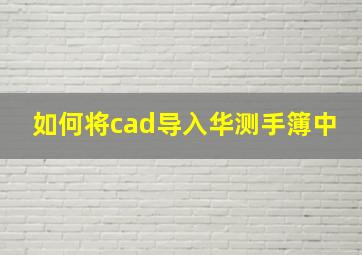 如何将cad导入华测手簿中