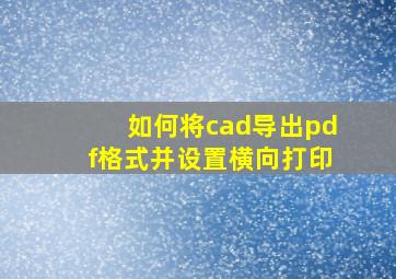 如何将cad导出pdf格式并设置横向打印