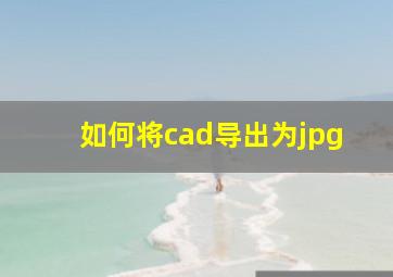 如何将cad导出为jpg